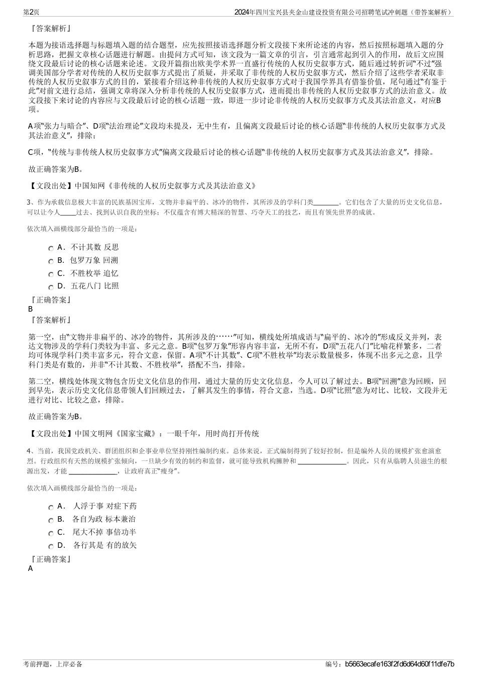 2024年四川宝兴县夹金山建设投资有限公司招聘笔试冲刺题（带答案解析）_第2页