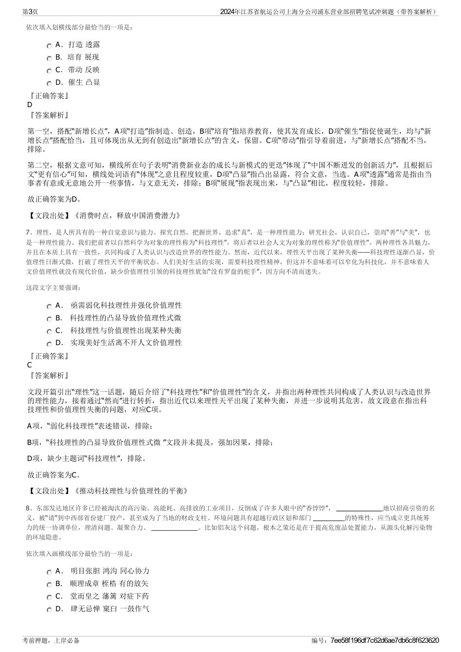 2024年江苏省航运公司上海分公司浦东营业部招聘笔试冲刺题（带答案解析）_第3页