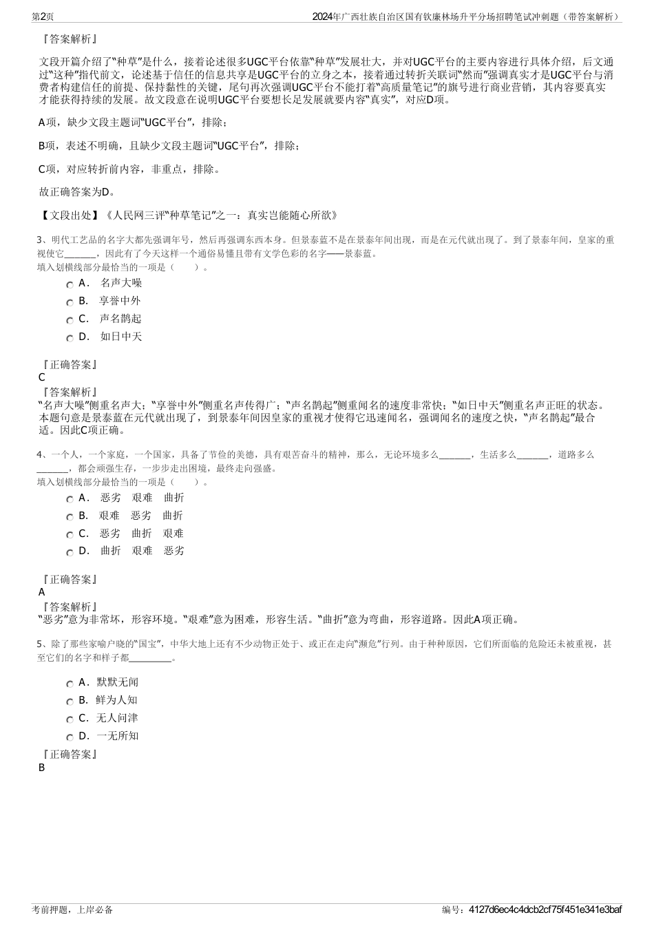 2024年广西壮族自治区国有钦廉林场升平分场招聘笔试冲刺题（带答案解析）_第2页