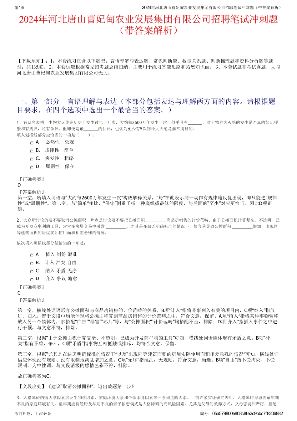 2024年河北唐山曹妃甸农业发展集团有限公司招聘笔试冲刺题（带答案解析）_第1页