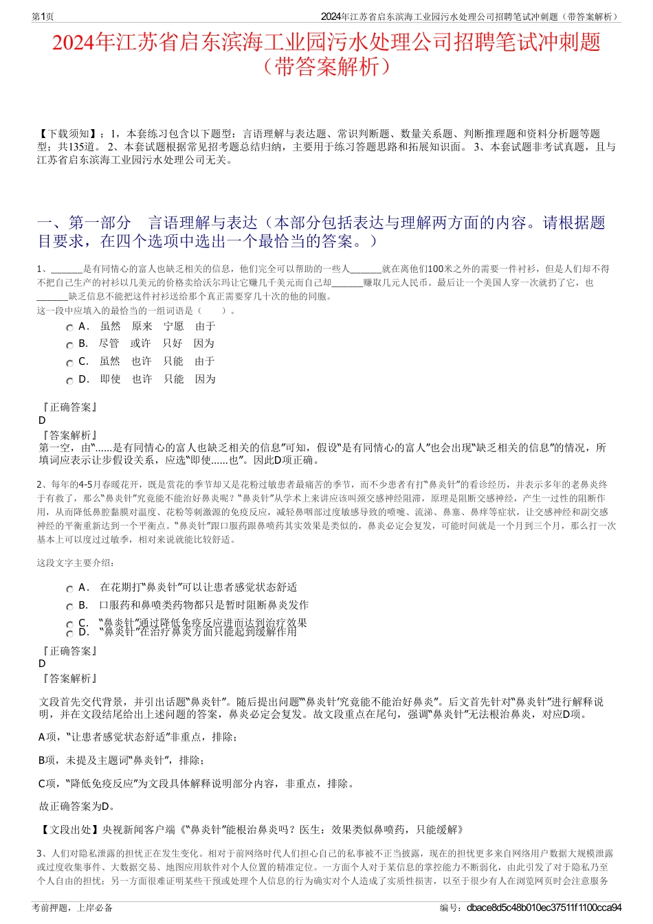 2024年江苏省启东滨海工业园污水处理公司招聘笔试冲刺题（带答案解析）_第1页