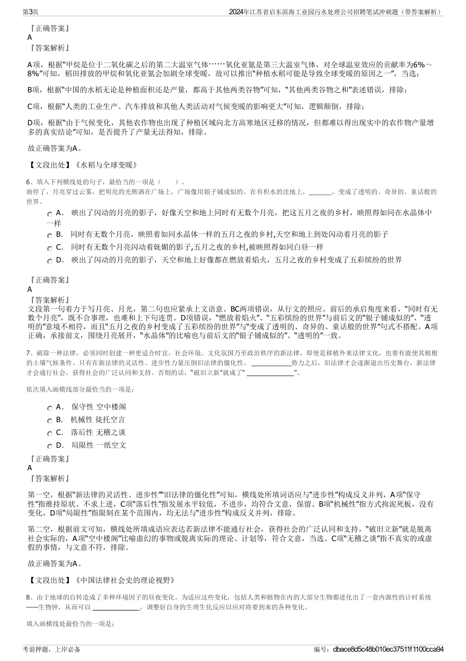 2024年江苏省启东滨海工业园污水处理公司招聘笔试冲刺题（带答案解析）_第3页