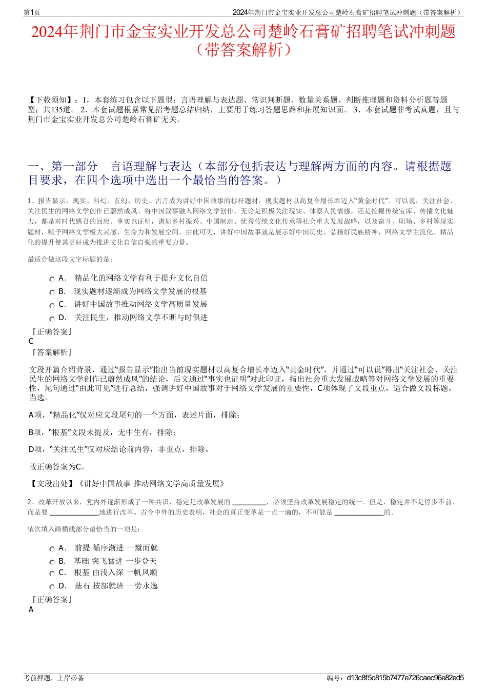2024年荆门市金宝实业开发总公司楚岭石膏矿招聘笔试冲刺题（带答案解析）_第1页