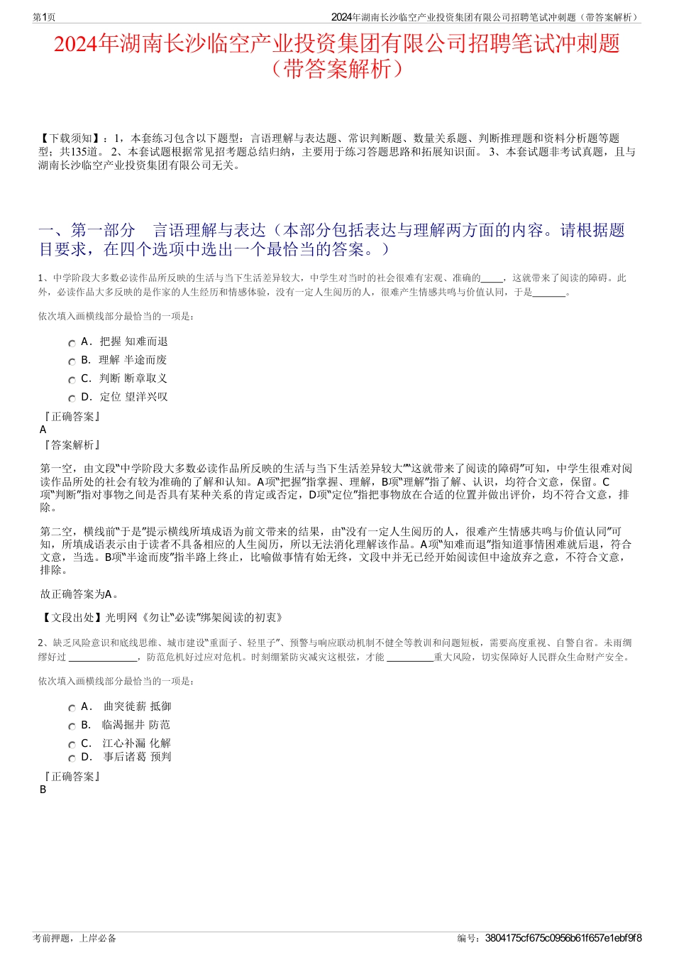 2024年湖南长沙临空产业投资集团有限公司招聘笔试冲刺题（带答案解析）_第1页