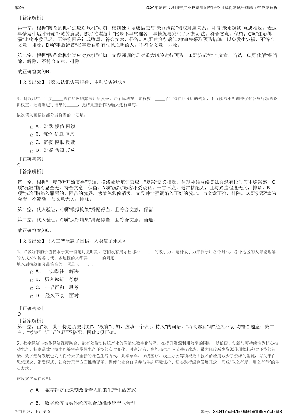 2024年湖南长沙临空产业投资集团有限公司招聘笔试冲刺题（带答案解析）_第2页