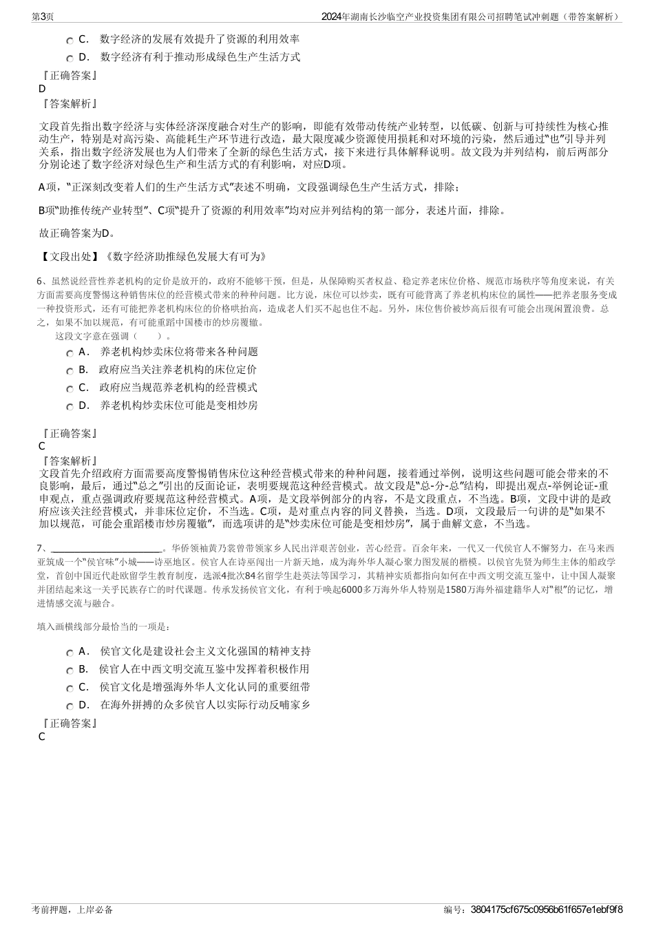 2024年湖南长沙临空产业投资集团有限公司招聘笔试冲刺题（带答案解析）_第3页