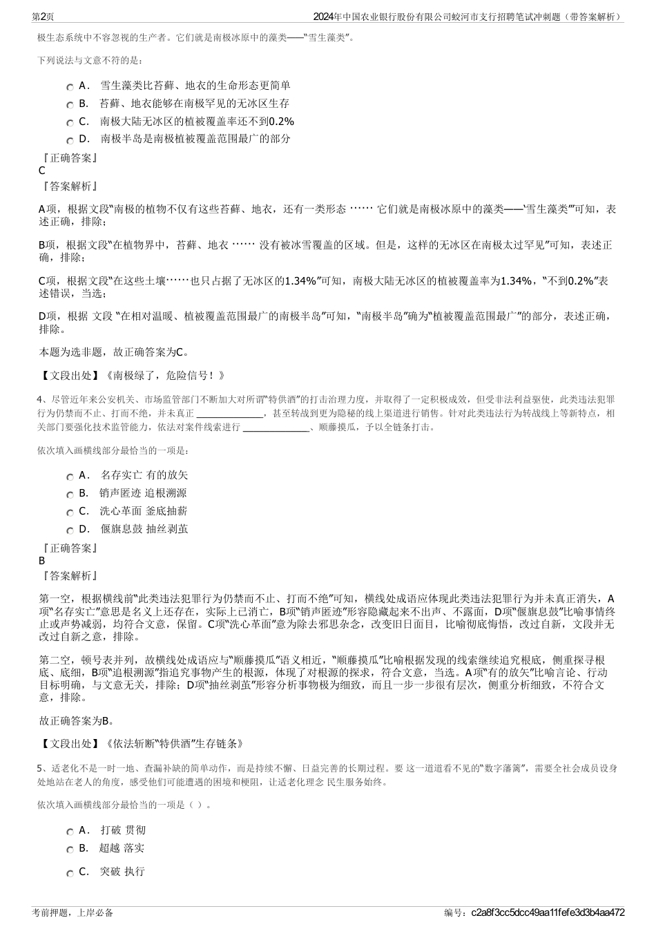 2024年中国农业银行股份有限公司蛟河市支行招聘笔试冲刺题（带答案解析）_第2页