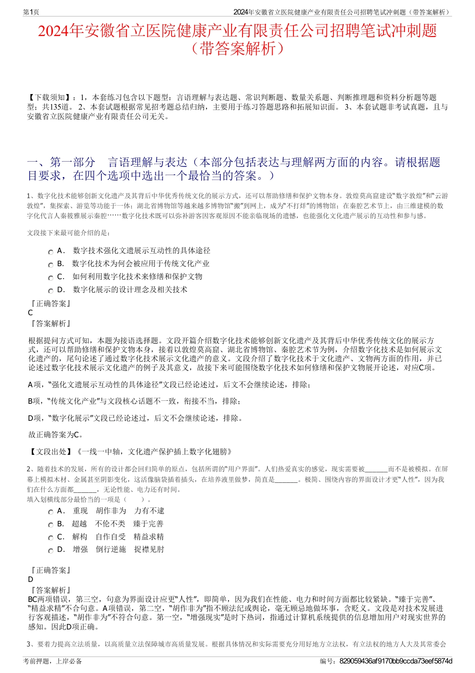 2024年安徽省立医院健康产业有限责任公司招聘笔试冲刺题（带答案解析）_第1页