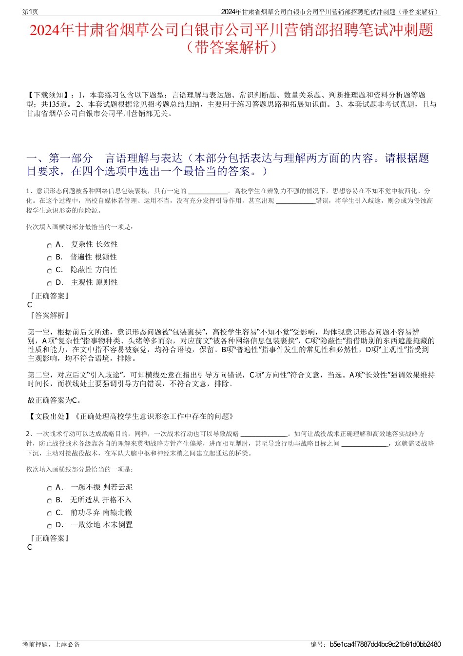 2024年甘肃省烟草公司白银市公司平川营销部招聘笔试冲刺题（带答案解析）_第1页