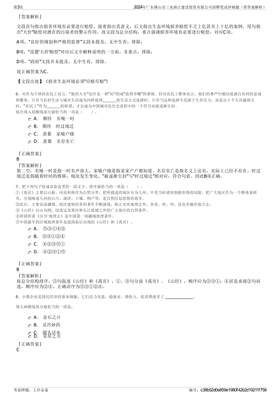 2024年广东佛山市三水海江建设投资有限公司招聘笔试冲刺题（带答案解析）_第3页