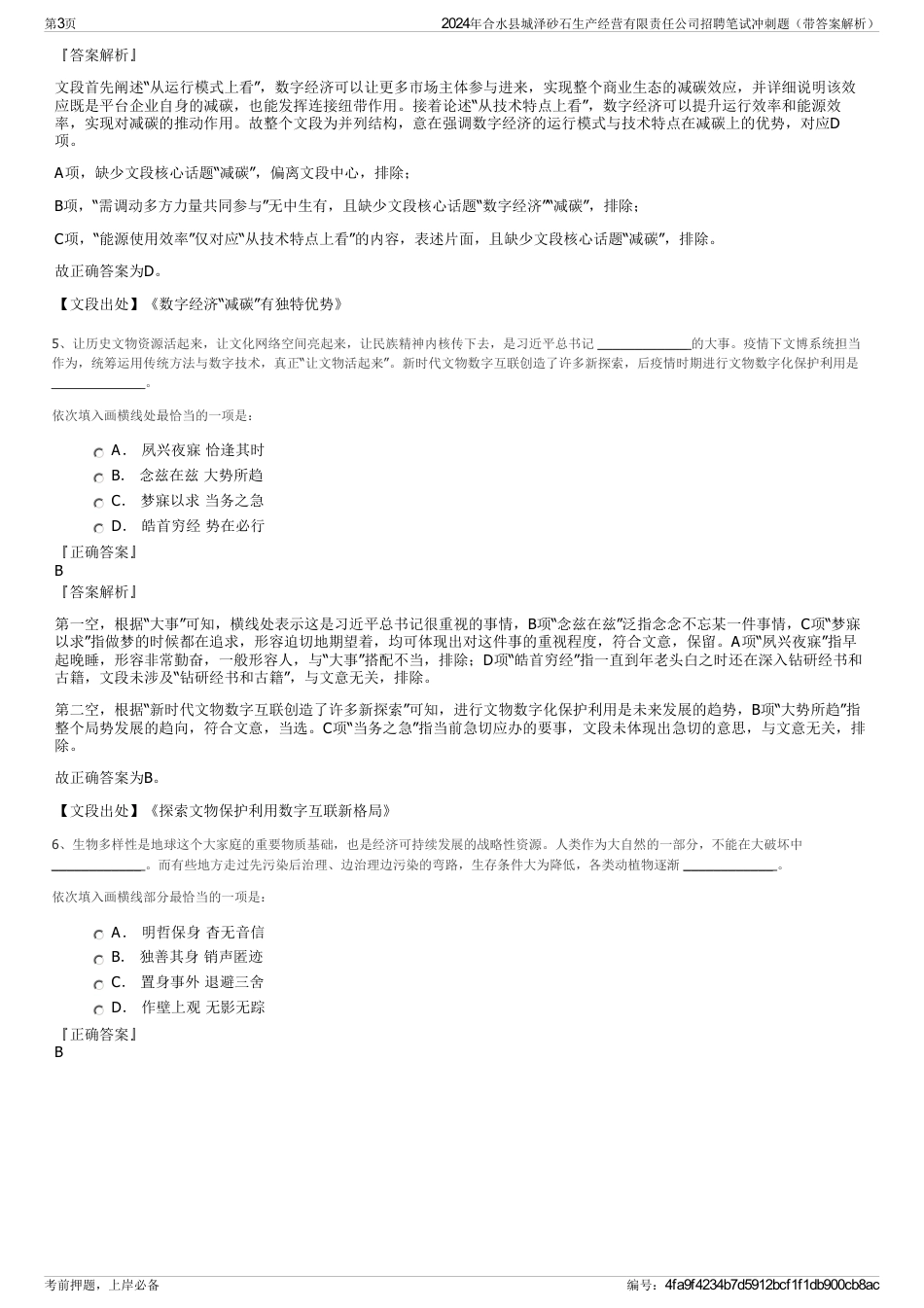 2024年合水县城泽砂石生产经营有限责任公司招聘笔试冲刺题（带答案解析）_第3页