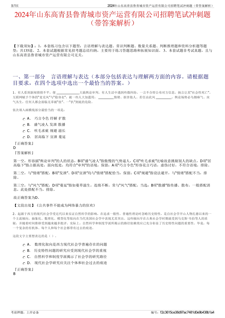 2024年山东高青县鲁青城市资产运营有限公司招聘笔试冲刺题（带答案解析）_第1页