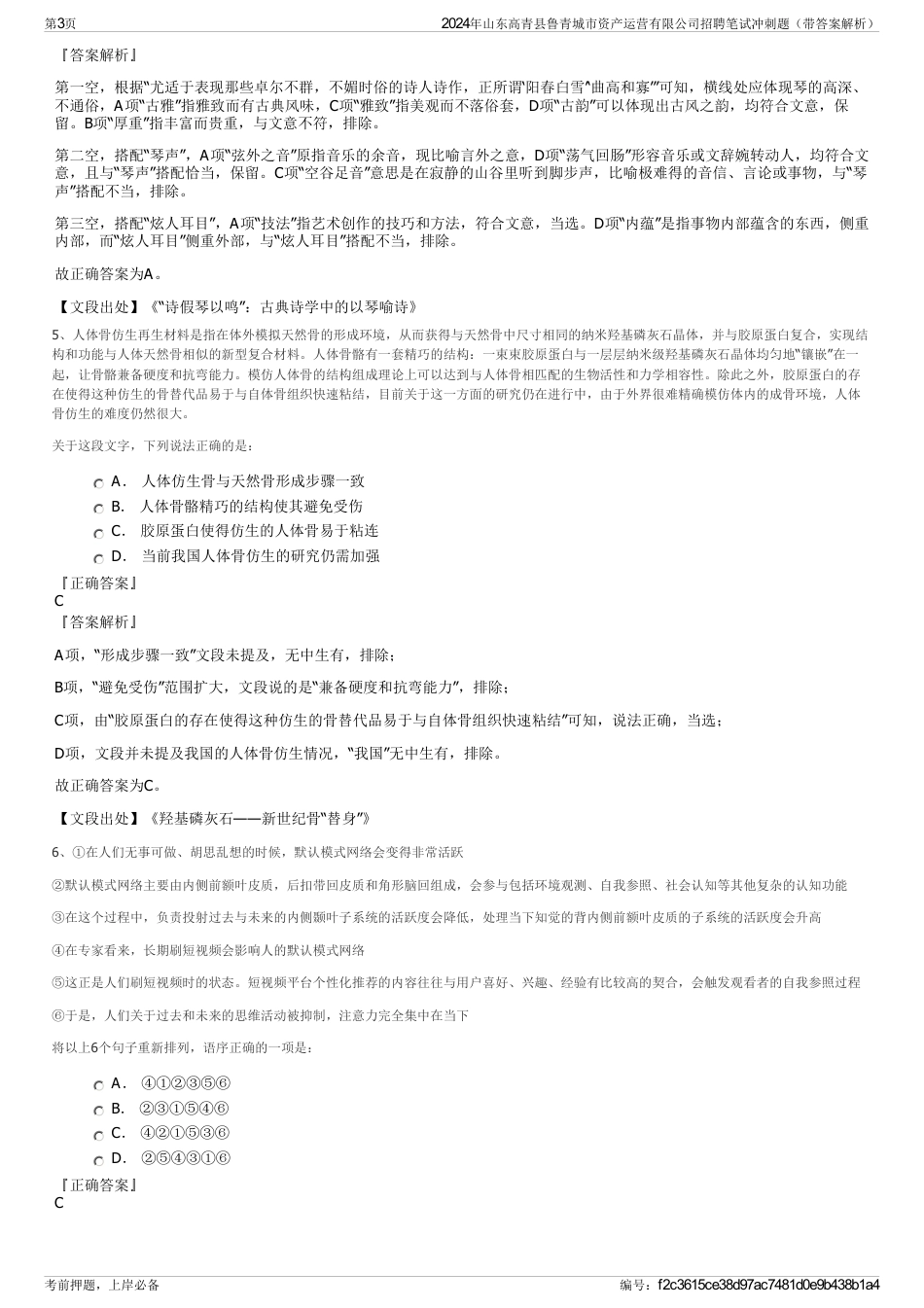 2024年山东高青县鲁青城市资产运营有限公司招聘笔试冲刺题（带答案解析）_第3页