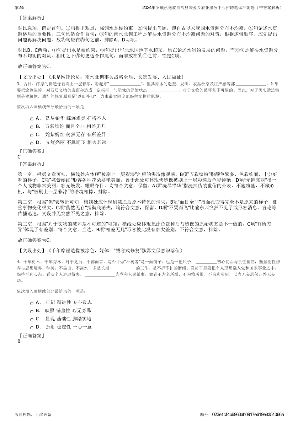 2024年罗城仫佬族自治县兼爱乡农业服务中心招聘笔试冲刺题（带答案解析）_第2页