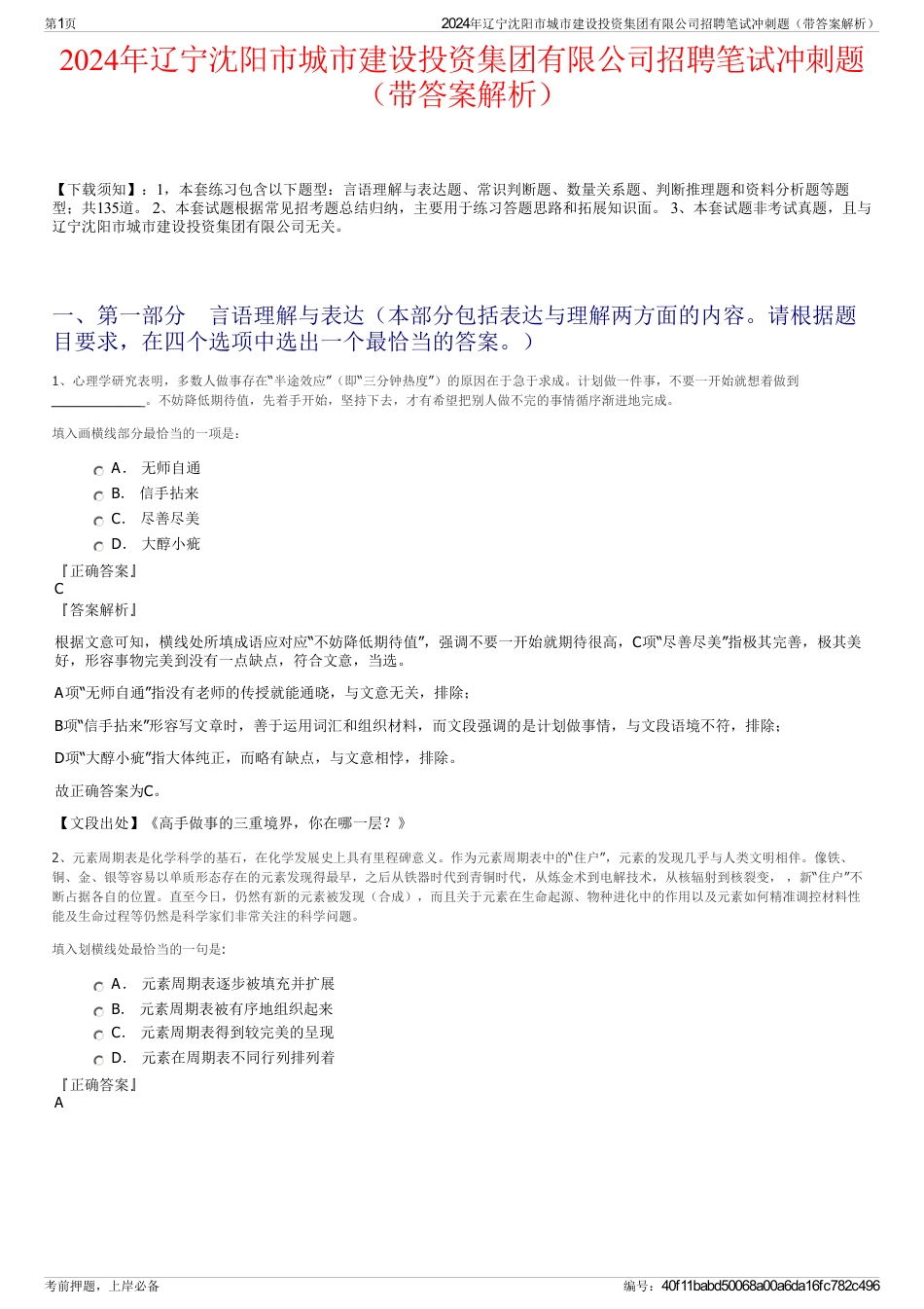 2024年辽宁沈阳市城市建设投资集团有限公司招聘笔试冲刺题（带答案解析）_第1页