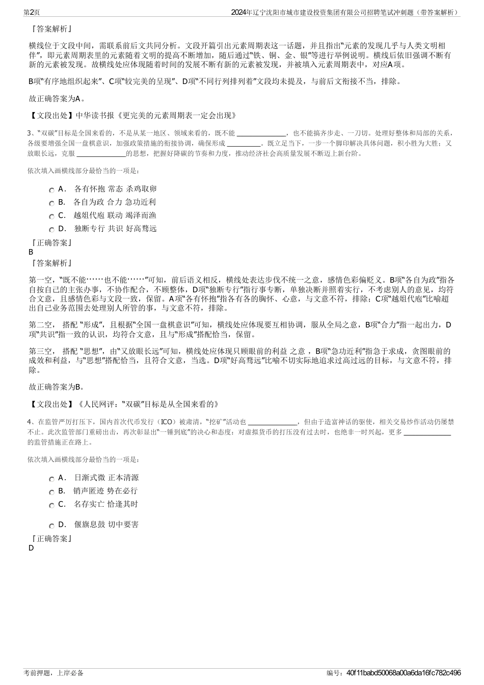 2024年辽宁沈阳市城市建设投资集团有限公司招聘笔试冲刺题（带答案解析）_第2页