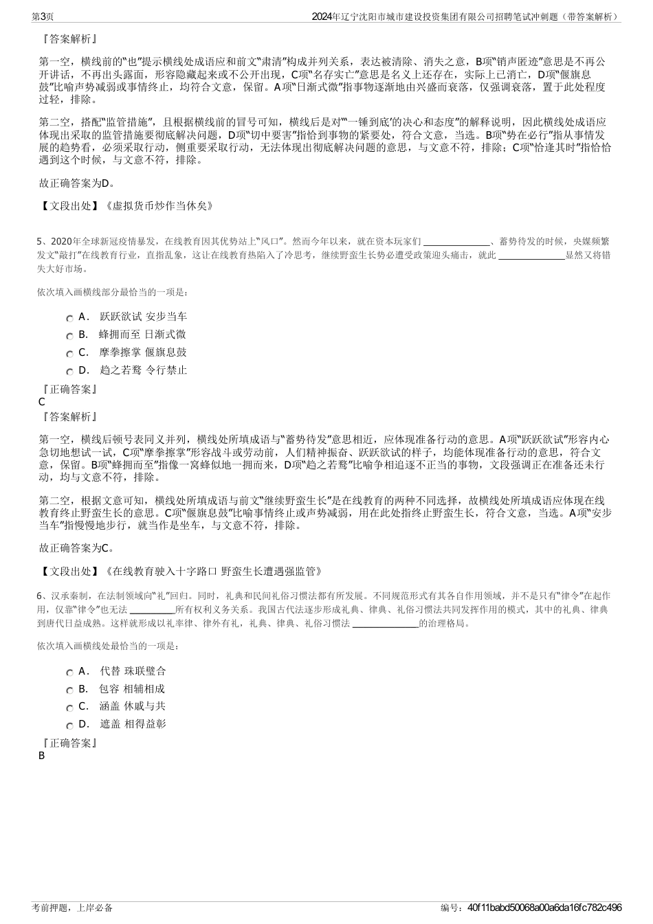 2024年辽宁沈阳市城市建设投资集团有限公司招聘笔试冲刺题（带答案解析）_第3页