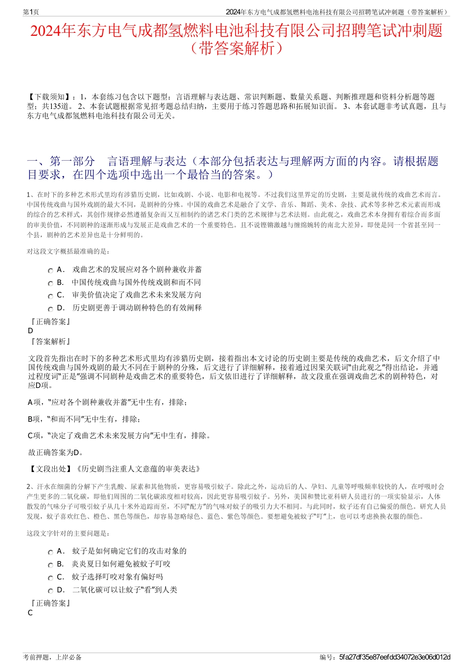 2024年东方电气成都氢燃料电池科技有限公司招聘笔试冲刺题（带答案解析）_第1页