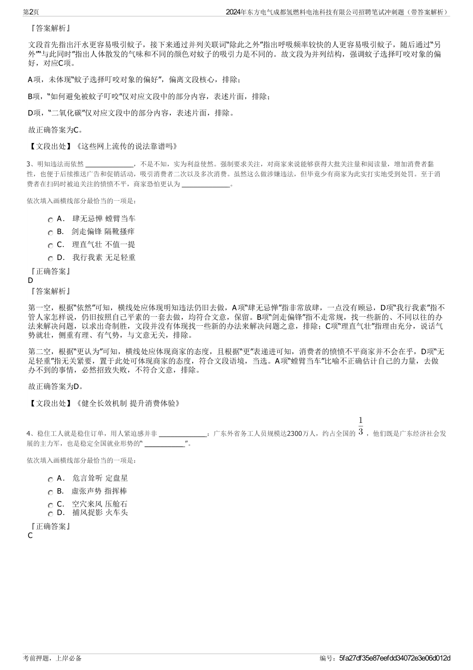 2024年东方电气成都氢燃料电池科技有限公司招聘笔试冲刺题（带答案解析）_第2页