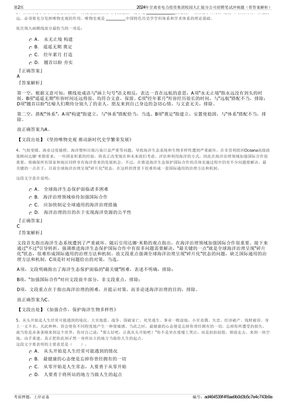 2024年甘肃省电力投资集团校园人汇能分公司招聘笔试冲刺题（带答案解析）_第2页