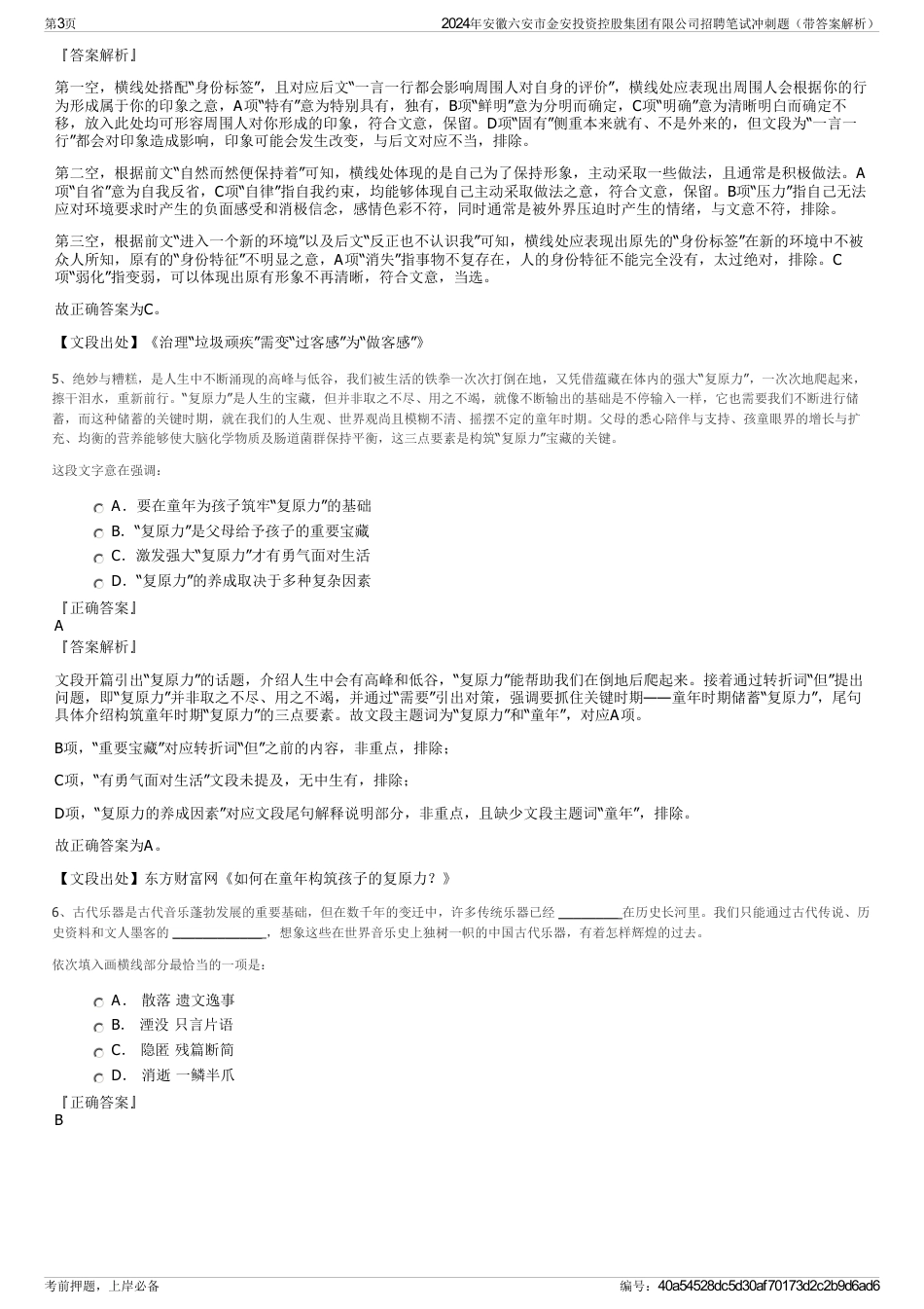 2024年安徽六安市金安投资控股集团有限公司招聘笔试冲刺题（带答案解析）_第3页