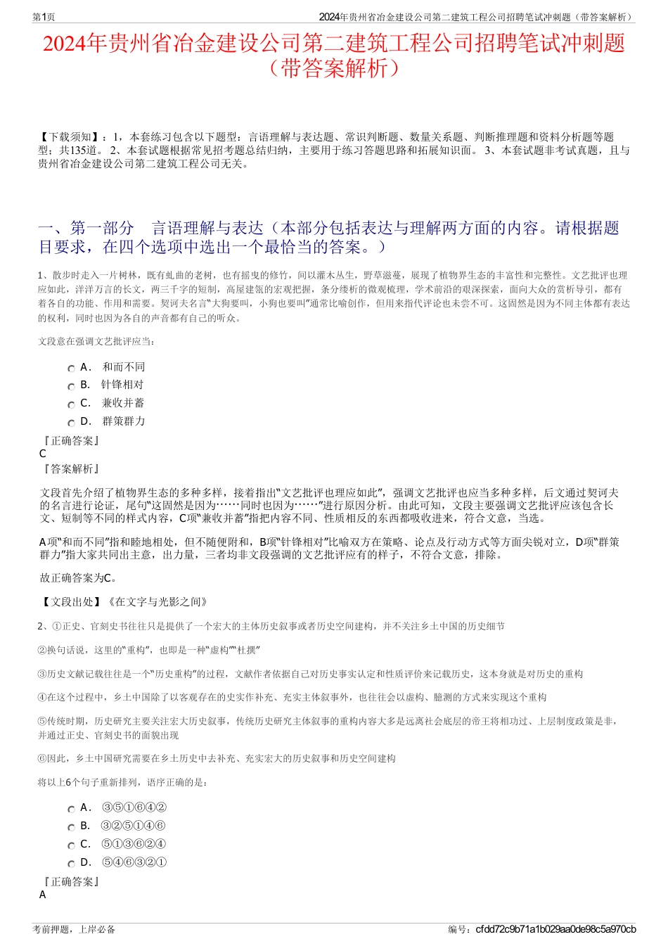 2024年贵州省冶金建设公司第二建筑工程公司招聘笔试冲刺题（带答案解析）_第1页