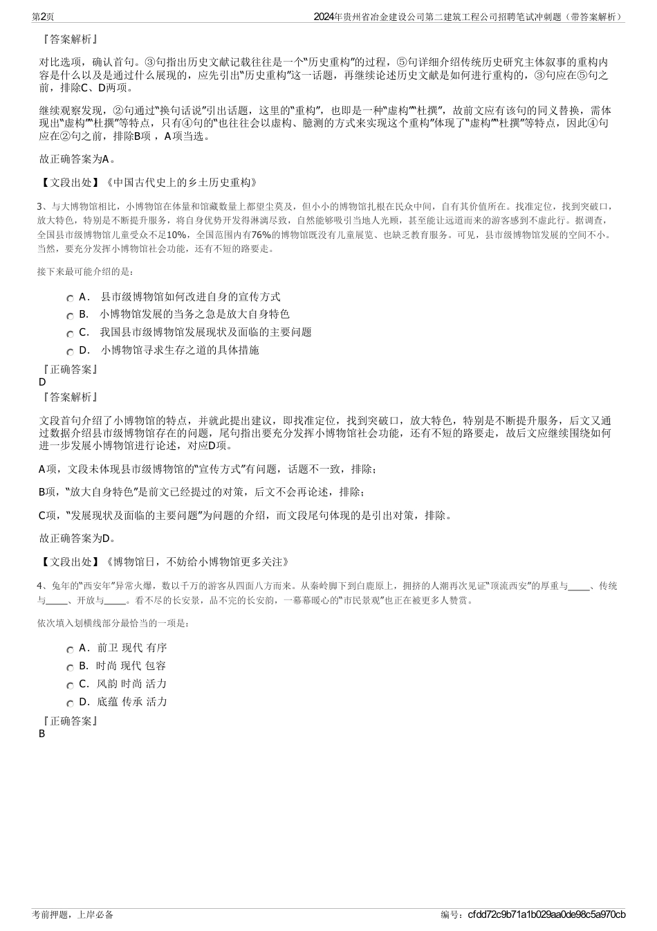 2024年贵州省冶金建设公司第二建筑工程公司招聘笔试冲刺题（带答案解析）_第2页