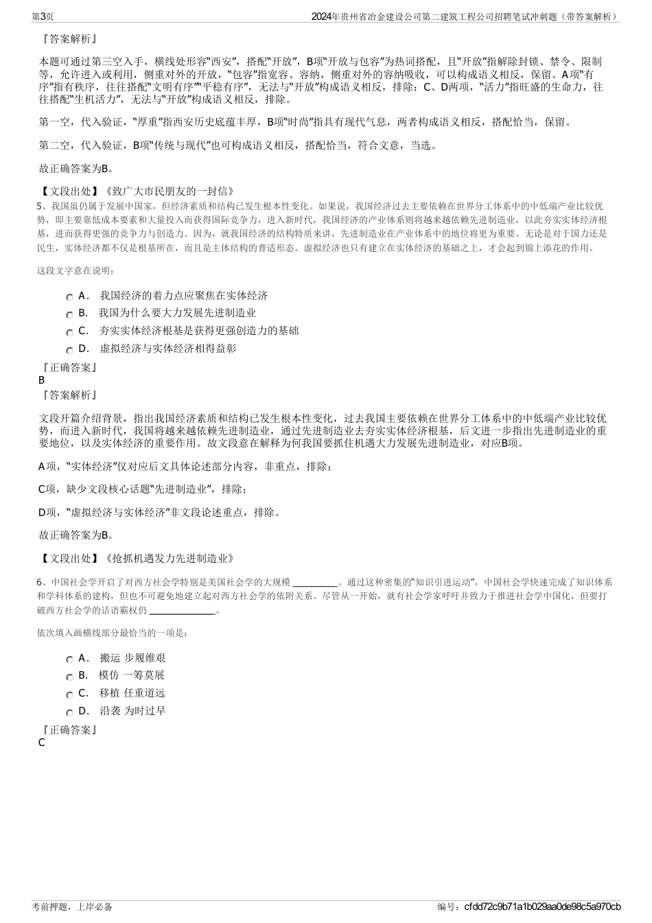 2024年贵州省冶金建设公司第二建筑工程公司招聘笔试冲刺题（带答案解析）_第3页