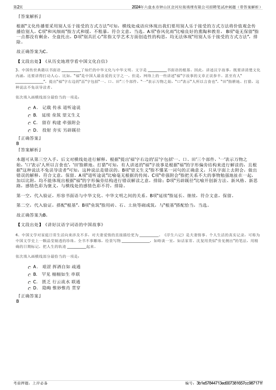 2024年六盘水市钟山区岔河垃圾填埋有限公司招聘笔试冲刺题（带答案解析）_第2页