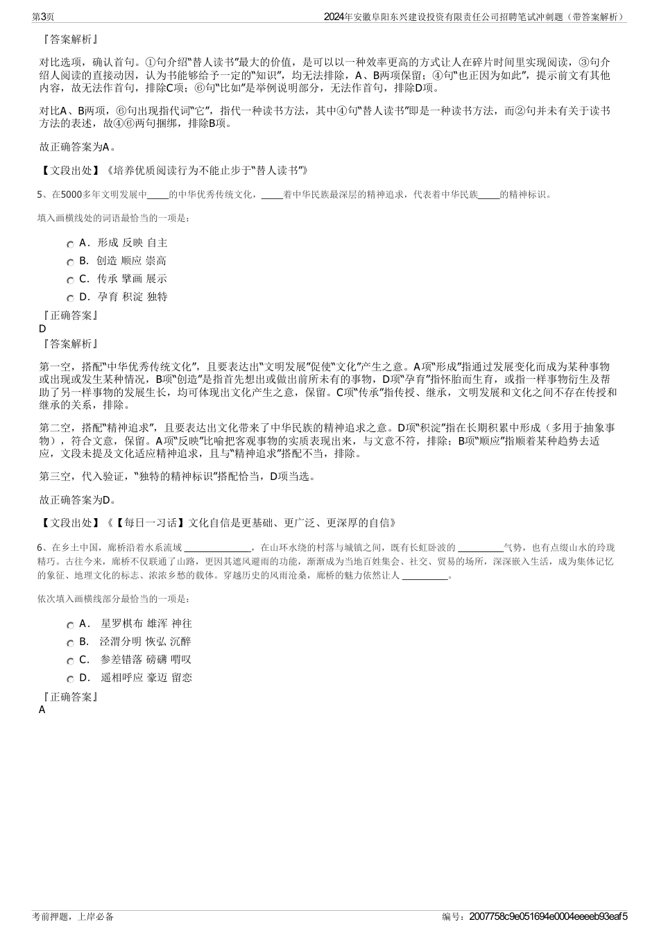 2024年安徽阜阳东兴建设投资有限责任公司招聘笔试冲刺题（带答案解析）_第3页