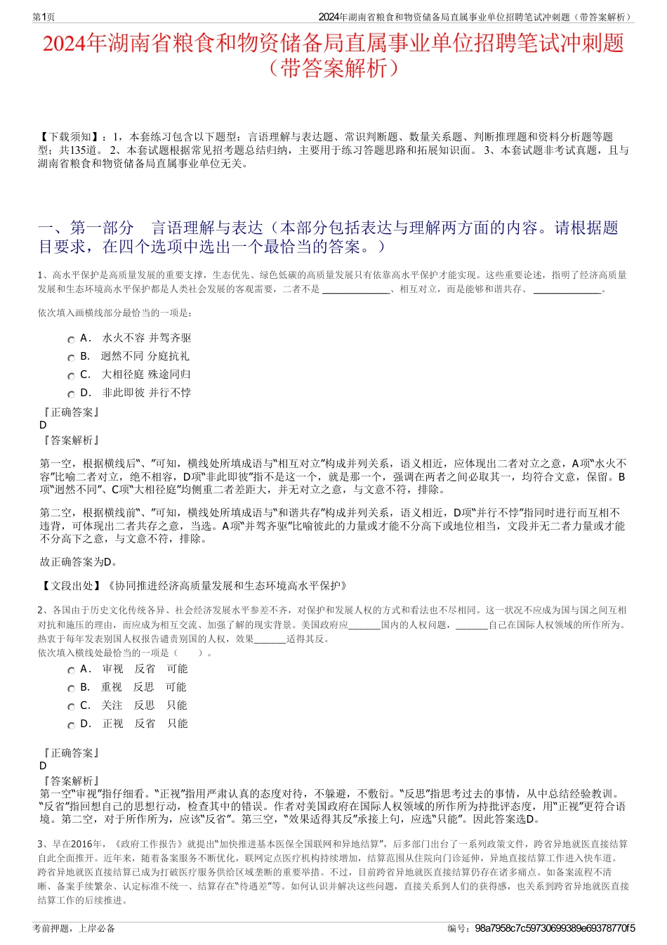 2024年湖南省粮食和物资储备局直属事业单位招聘笔试冲刺题（带答案解析）_第1页