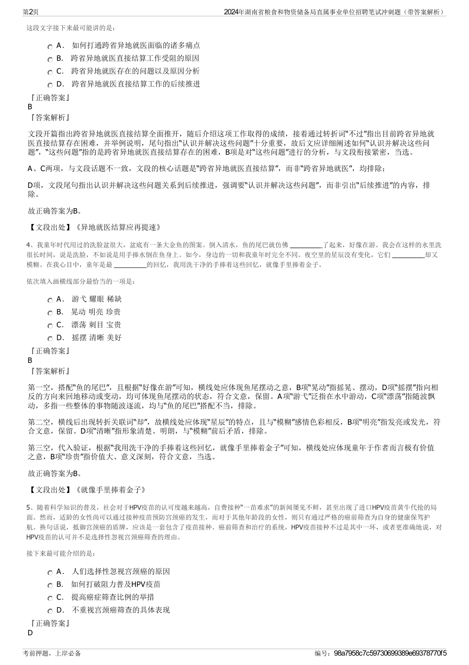 2024年湖南省粮食和物资储备局直属事业单位招聘笔试冲刺题（带答案解析）_第2页