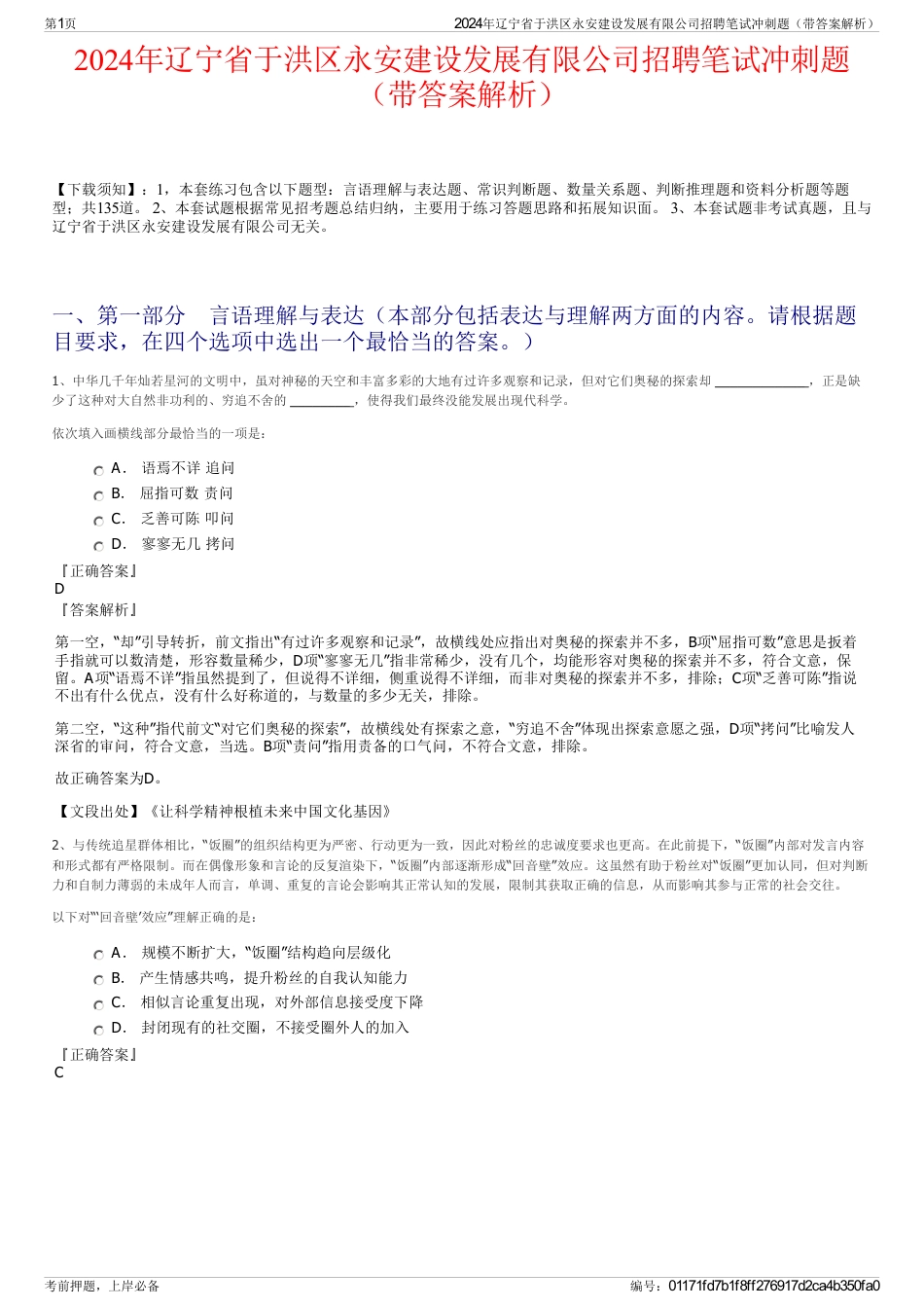 2024年辽宁省于洪区永安建设发展有限公司招聘笔试冲刺题（带答案解析）_第1页