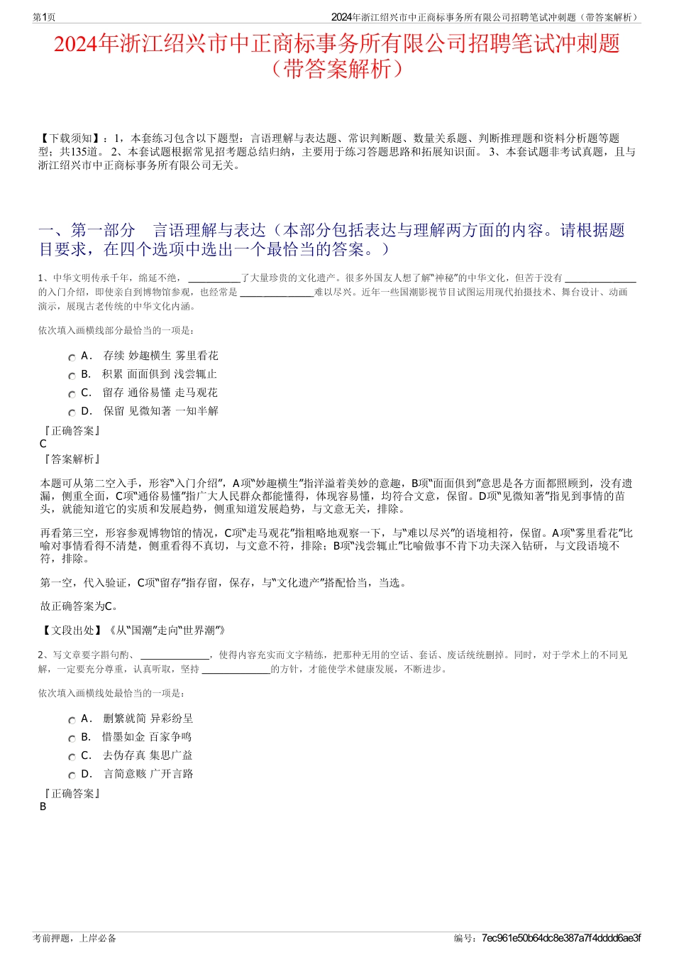 2024年浙江绍兴市中正商标事务所有限公司招聘笔试冲刺题（带答案解析）_第1页