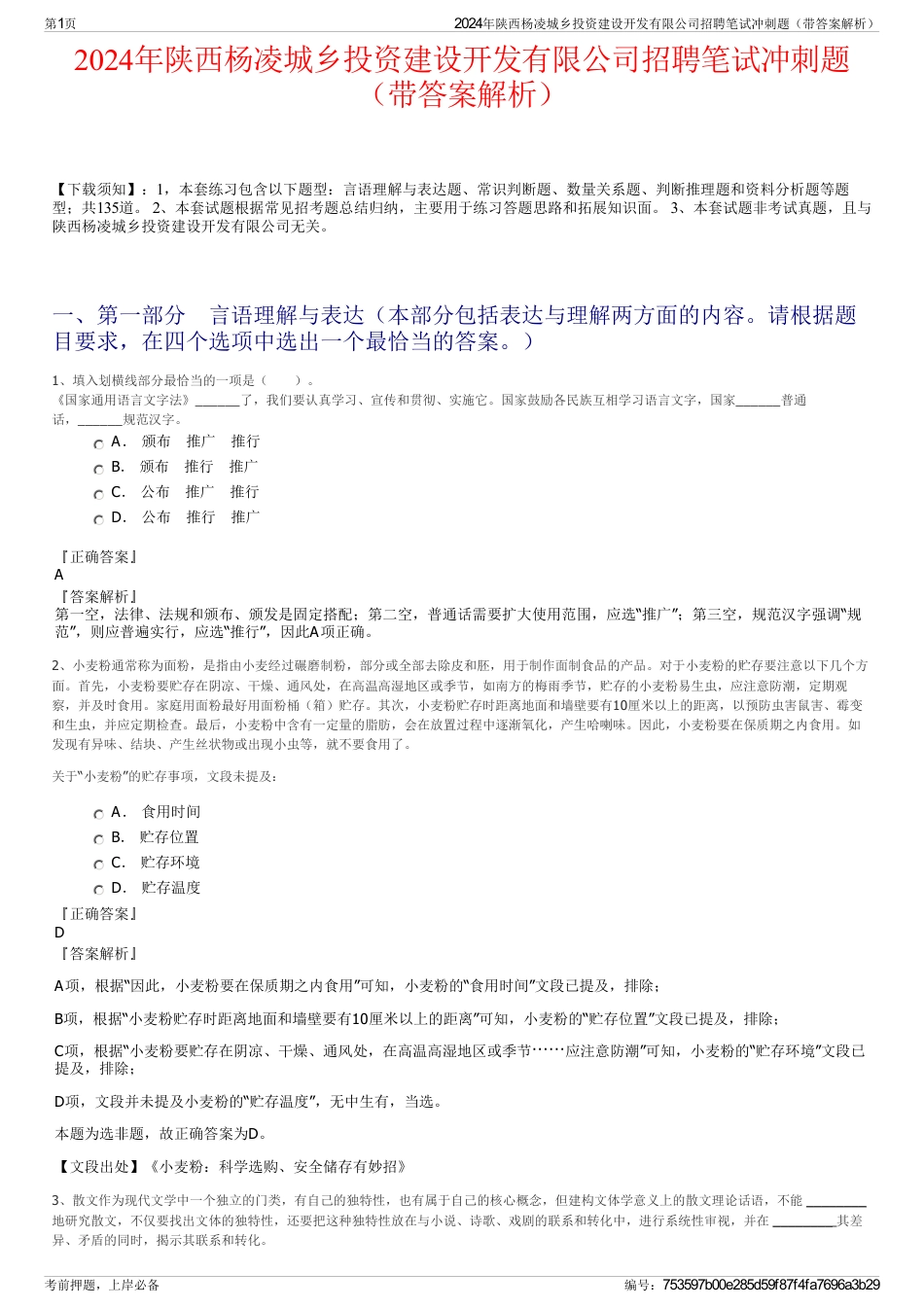 2024年陕西杨凌城乡投资建设开发有限公司招聘笔试冲刺题（带答案解析）_第1页