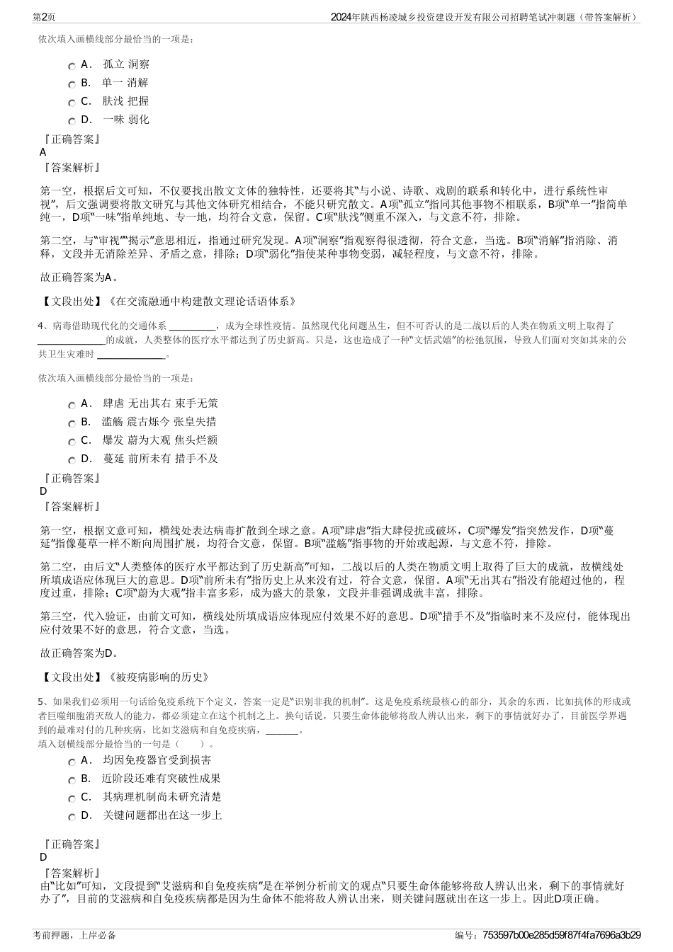 2024年陕西杨凌城乡投资建设开发有限公司招聘笔试冲刺题（带答案解析）_第2页