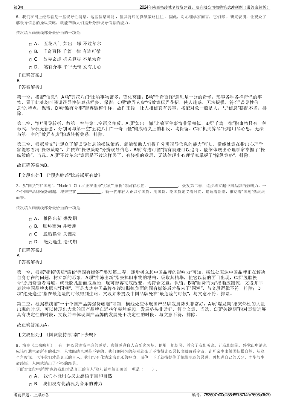 2024年陕西杨凌城乡投资建设开发有限公司招聘笔试冲刺题（带答案解析）_第3页