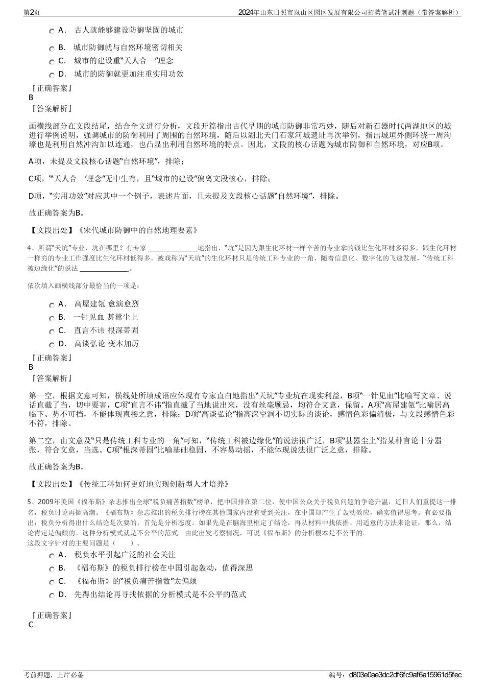 2024年山东日照市岚山区园区发展有限公司招聘笔试冲刺题（带答案解析）_第2页