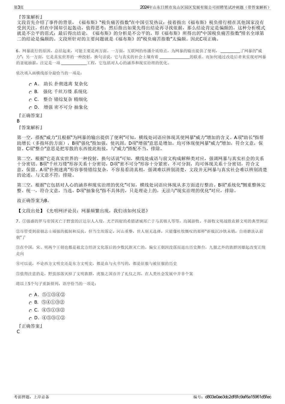 2024年山东日照市岚山区园区发展有限公司招聘笔试冲刺题（带答案解析）_第3页