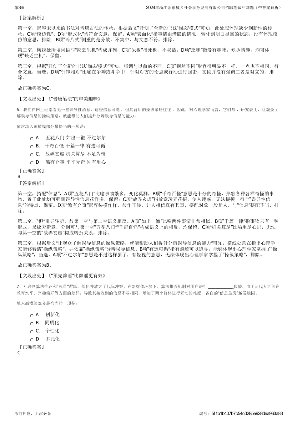 2024年浙江金东城乡社会事务发展有限公司招聘笔试冲刺题（带答案解析）_第3页