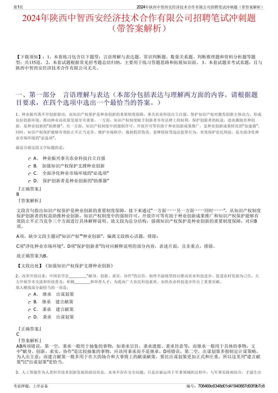 2024年陕西中智西安经济技术合作有限公司招聘笔试冲刺题（带答案解析）_第1页