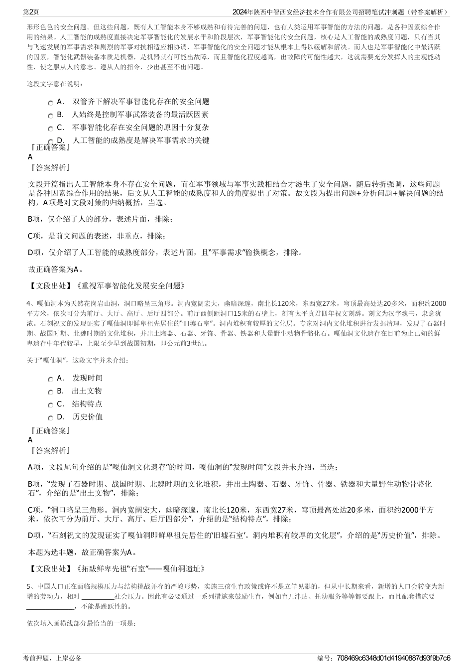 2024年陕西中智西安经济技术合作有限公司招聘笔试冲刺题（带答案解析）_第2页