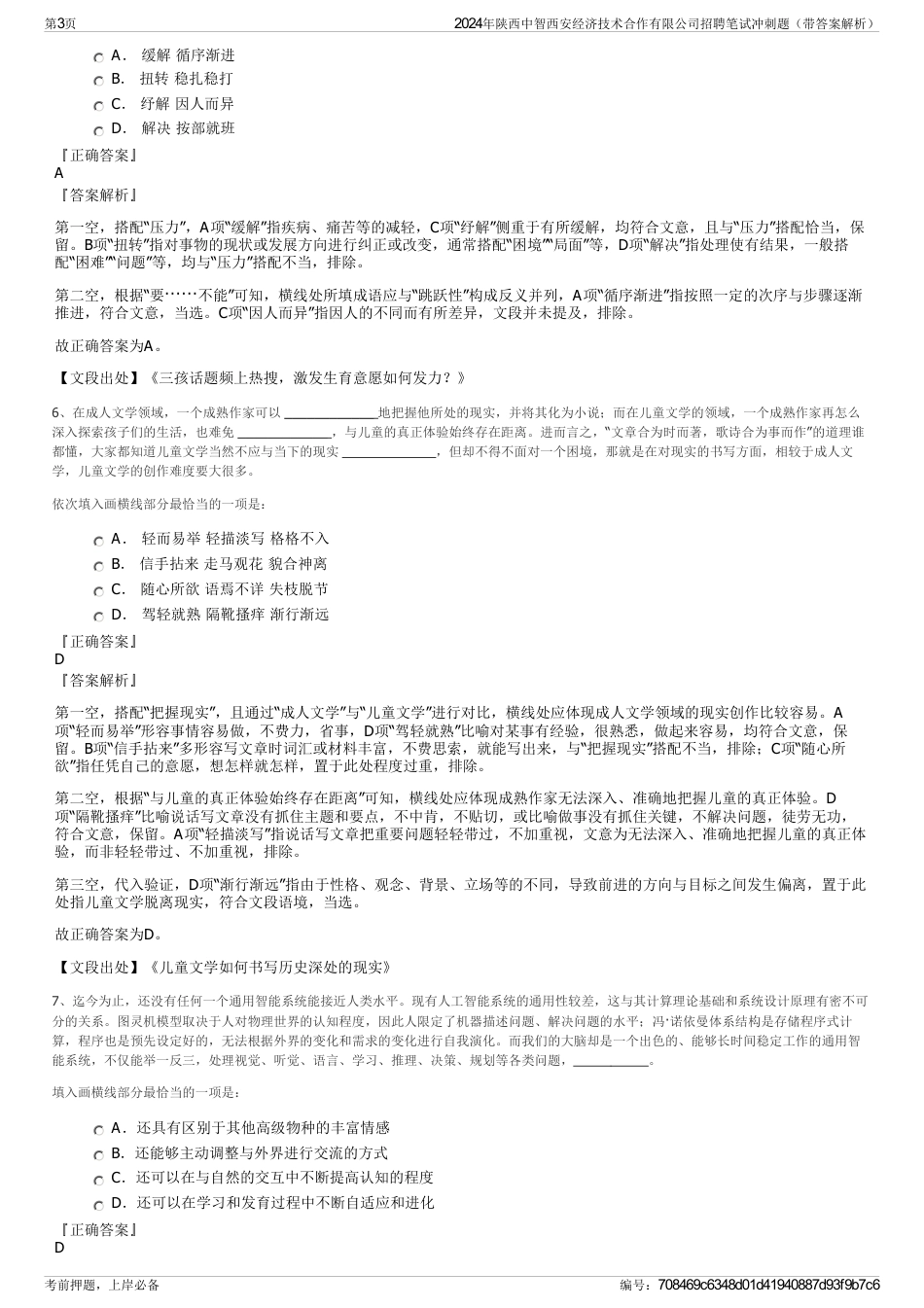 2024年陕西中智西安经济技术合作有限公司招聘笔试冲刺题（带答案解析）_第3页