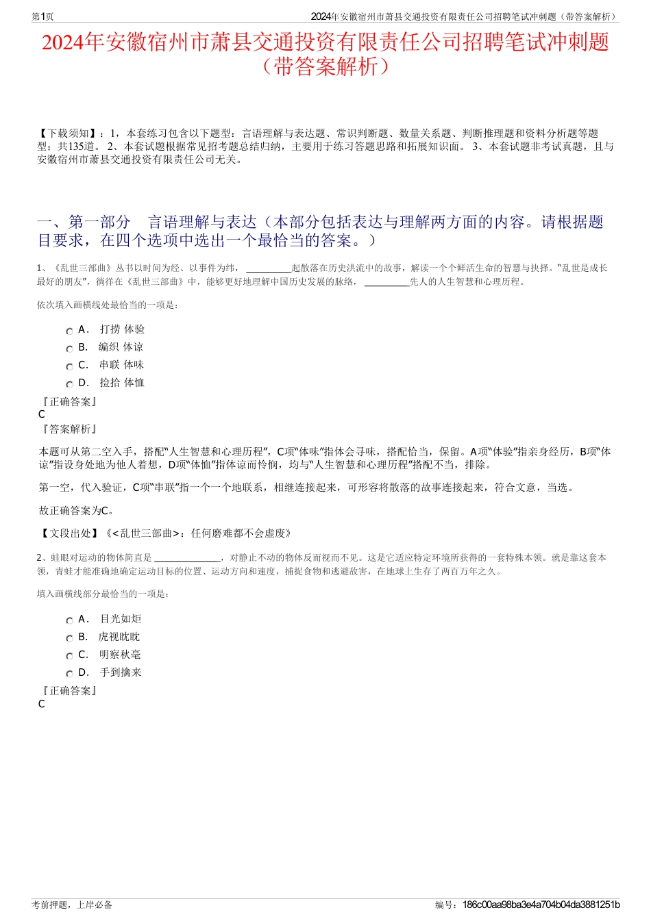 2024年安徽宿州市萧县交通投资有限责任公司招聘笔试冲刺题（带答案解析）_第1页