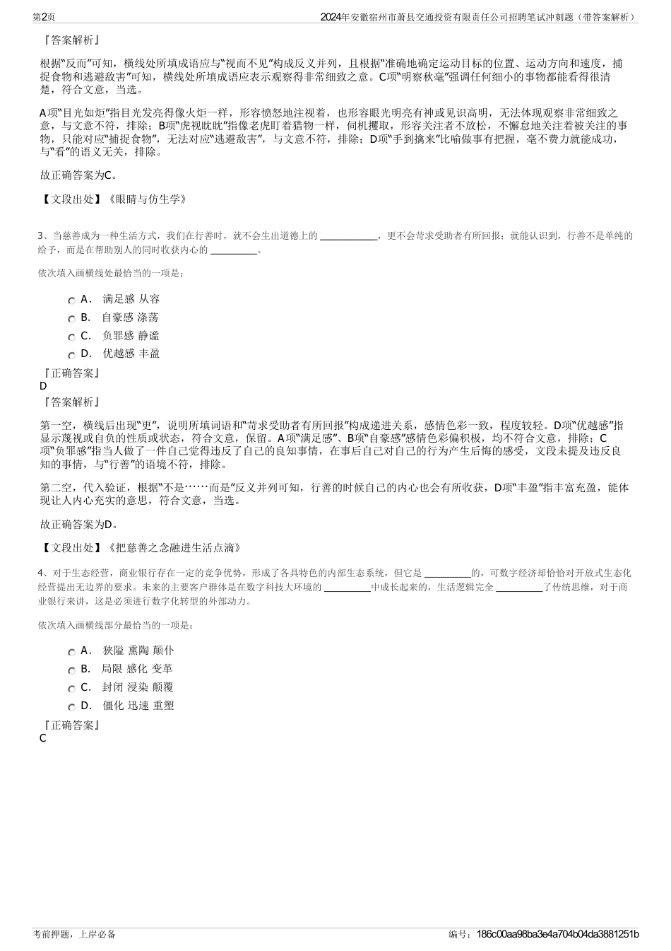 2024年安徽宿州市萧县交通投资有限责任公司招聘笔试冲刺题（带答案解析）_第2页