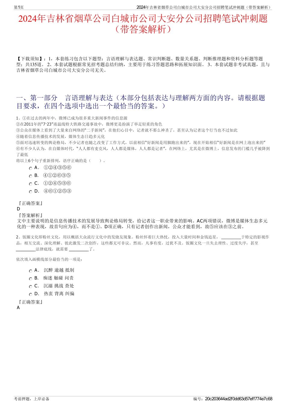 2024年吉林省烟草公司白城市公司大安分公司招聘笔试冲刺题（带答案解析）_第1页