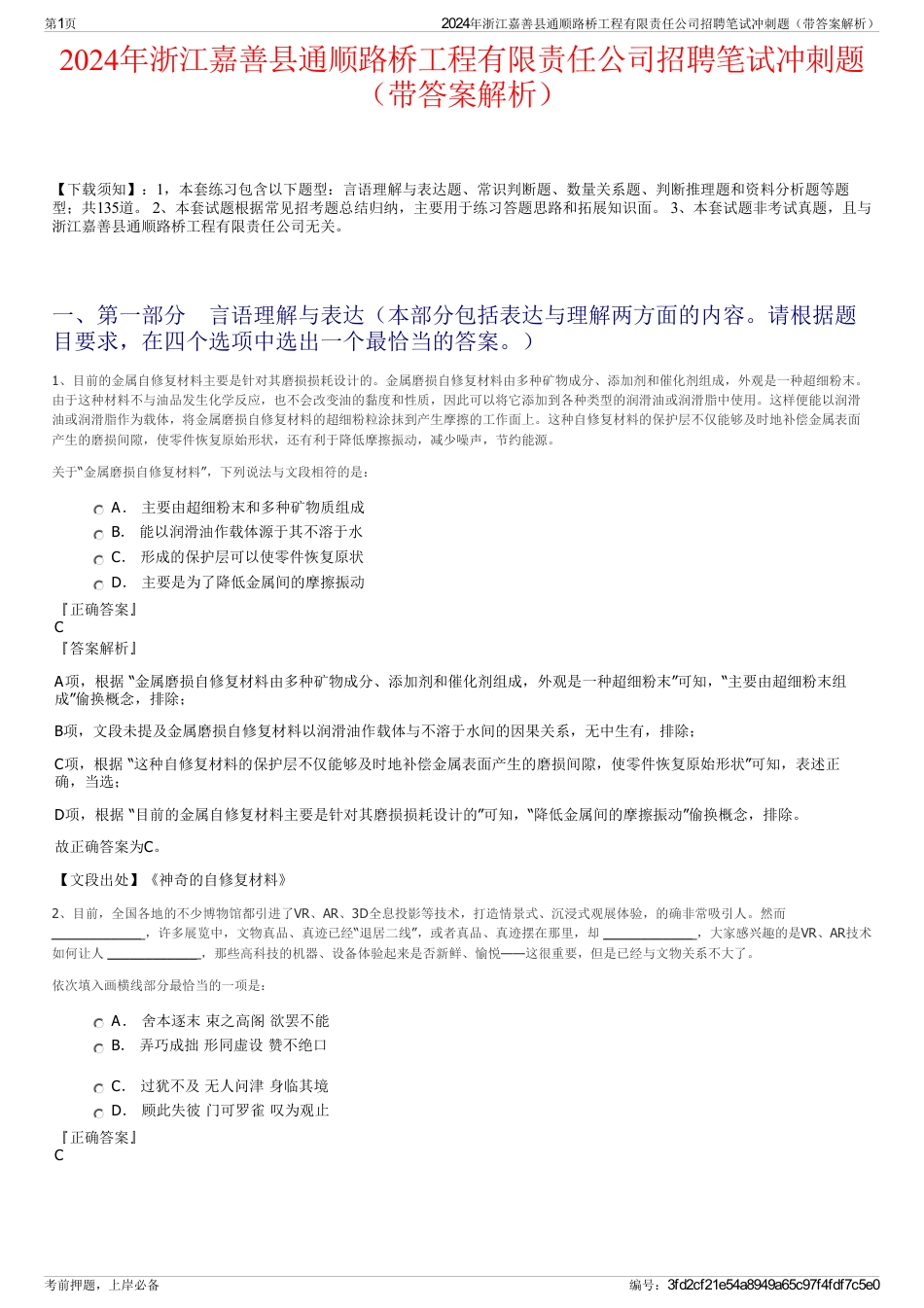 2024年浙江嘉善县通顺路桥工程有限责任公司招聘笔试冲刺题（带答案解析）_第1页