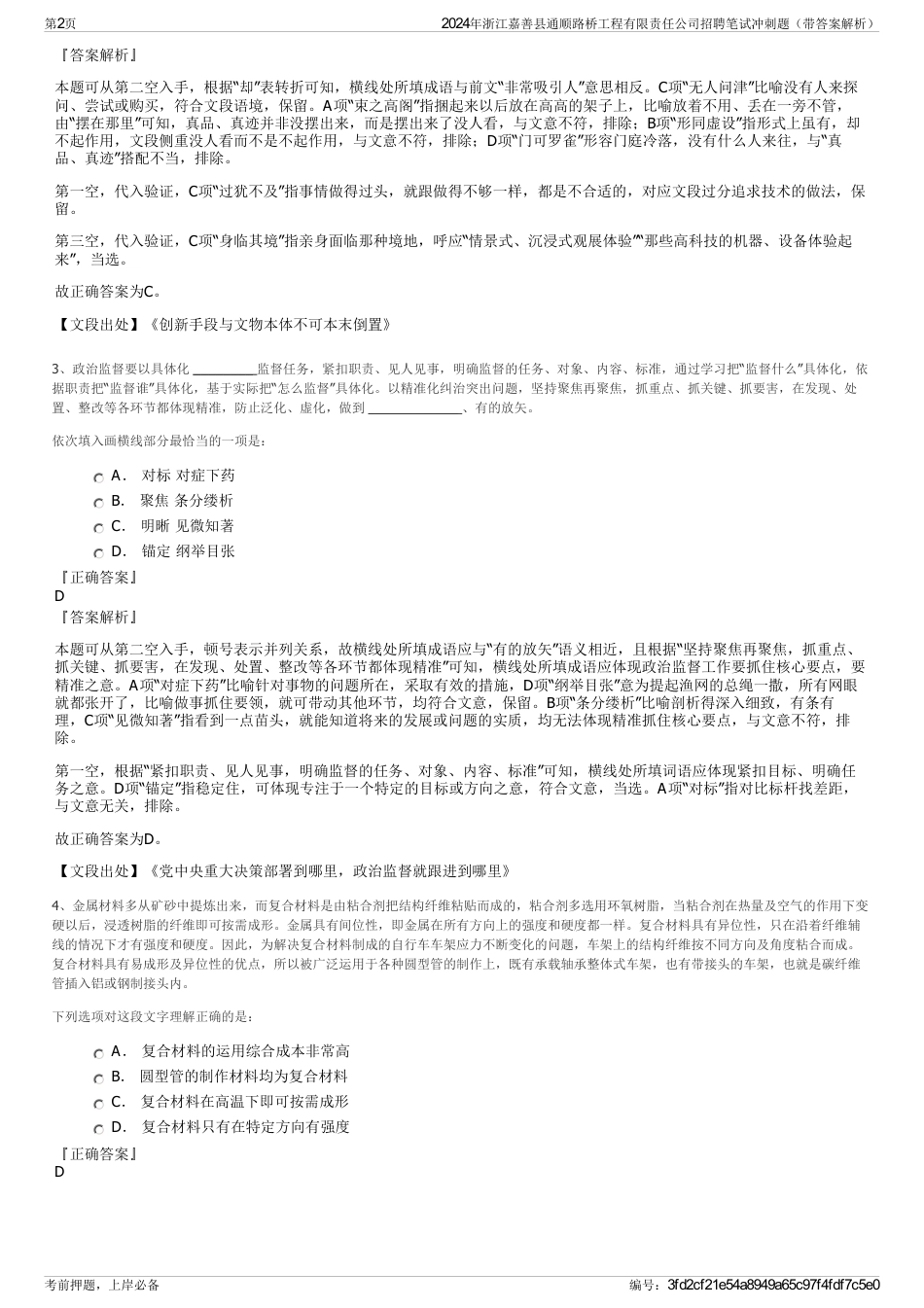 2024年浙江嘉善县通顺路桥工程有限责任公司招聘笔试冲刺题（带答案解析）_第2页