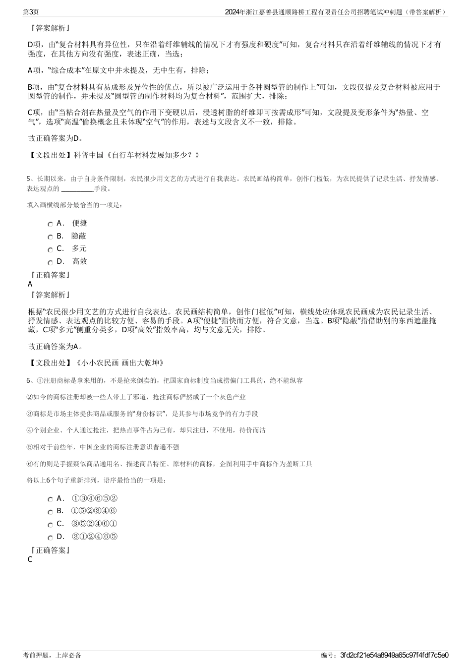 2024年浙江嘉善县通顺路桥工程有限责任公司招聘笔试冲刺题（带答案解析）_第3页