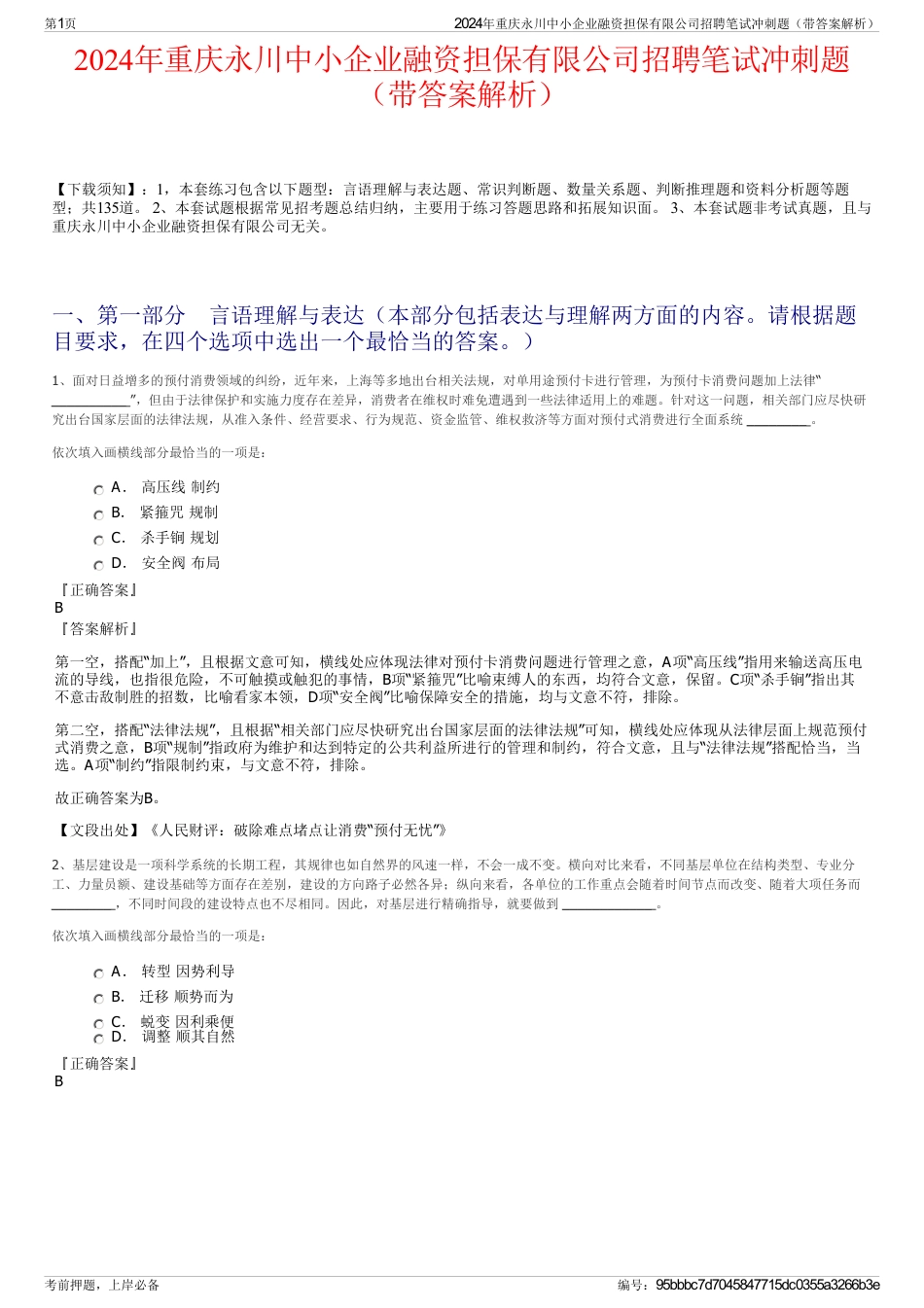 2024年重庆永川中小企业融资担保有限公司招聘笔试冲刺题（带答案解析）_第1页